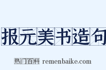 报元美书造句是什么意思的图片